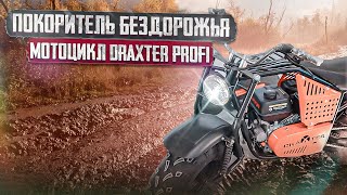 Покоритель бездорожья! Новый внедорожный мотоцикл DraXter Profi