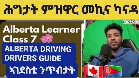 ‎@EriTVEritreaOfficial ERITREAN VIDEO ሕግታት ምዝዋር መኪና ካናዳ part 1  drivers guide study canada ALBERTA