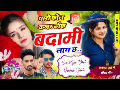 Insta Viral Song ~ थारो कोन कलर ब्लैक बदामी लाग छ || Singer Harkesh Chanda Kajod Bhal #trending#song