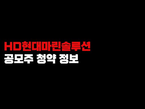 HD현대마린솔루션 공모주 청약 정보 (에이치디현대마린솔루션)