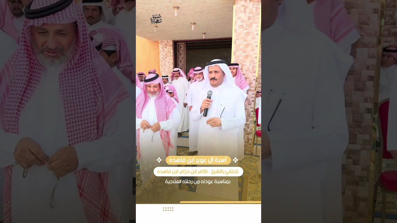 أسرة ال عوير ابن فاهده | تحتفي بالشيخ : ظافر بن حزام الـ فاهده بمناسبة عودته من الرحله العلاجية