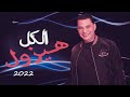 احمد التونسى الغمراوى الكل هيزول اسمع وروق المزاج حظ      نجومي