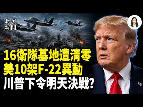 川普狠話！伊明天發投降聲明？暗害川普主謀浮出？北京急了！懟伊朗別再添亂！土耳其被刺普京；紐約爆大雷！曼達尼政府密會伊高官？【北美新聞】