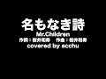 【歌ってみた】 名もなき詩 : Mr.Children (covered by あっちゅ)