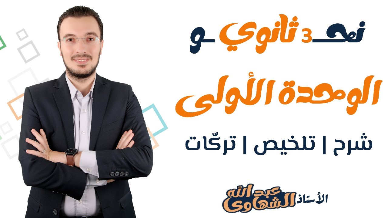 ليلة الامتحان الأولى | الوحدة الأولى نحو | مُلخص + تركات  | الصف الثالث الثانوي