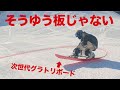 神立でラマさんと谷口さんに最新グラトリボード乗ってもらったら全然違う方向から楽しんでた、、、RICE28 leverage/GT2