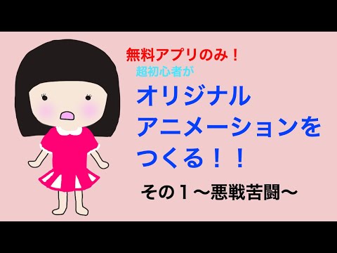 オリジナルアニメーションをつくる！！その１〜悪戦苦闘〜【YouTuberへの道６】