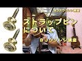 ストラップピンを付けると音は変わるのか？？  ／ BJのウクレレ講座 No.153