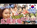 【韓国旅行】人情溢れるローカル市場、広蔵市場(クァンジャンシジャン)で朝ごはん！【モッパン】