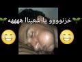 يمني مخزن نوم ههههههه على شيله خزنو يا شعبنا كوميدي يموت ضحك 2018 