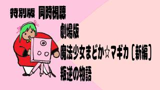 劇場版 魔法少女まどか☆マギカ [新編] 叛逆の物語 同時視聴