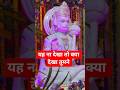 जब हनुमान जी ने कहा – जो राम का नहीं, वो किसी काम का नहीं! 🚩 | Jai Shri Ram #hanumanji #bhaktishorts