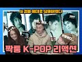 [해외반응] 짝퉁 케이팝을 보고 빡친 외국인 반응 FAKE KPOP REACTION