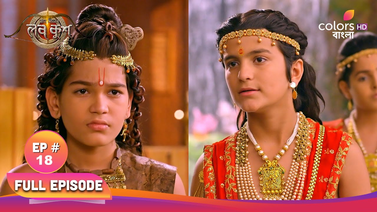 Ram Sita-r Luv Kush | রাম সীতা-র লভ কুশ | Full Ep 18 | লব ও কুশকে পুষ্কর অপমান করে