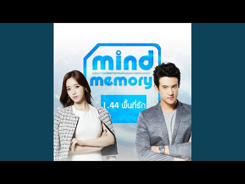 ความทรงจำ (เพลงประกอบภาพยนตร์ Mind Memory...