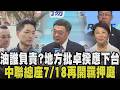 全台聞油色變！檢認定中聯總座「有逃亡的高度動機與能力」 7/18將再開羈押庭 逼宮卓榮泰？盧秀燕.蔣萬安炮火猛 卓僅回：大家好好合作｜【政治懶人包】｜TVBS新聞@TVBSNEWS01