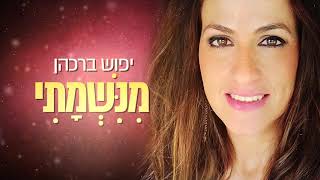 Video thumbnail of "יפוש ברכהן - מנשמתי  minishmati - yaffush - לנשים ובנות"