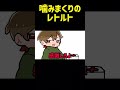 【TOP4】噛みまくりのレトルト【描いてみた】