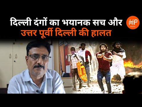 दिल्ली दंगों का भयानक सच और उत्तर पूर्वी दिल्ली की हालत #delhiriots #delhipolice #hindupost
