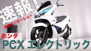 ホンダ新型電動バイク「PCX エレクトリック」2018年発売予定！東京モーターショー速報！