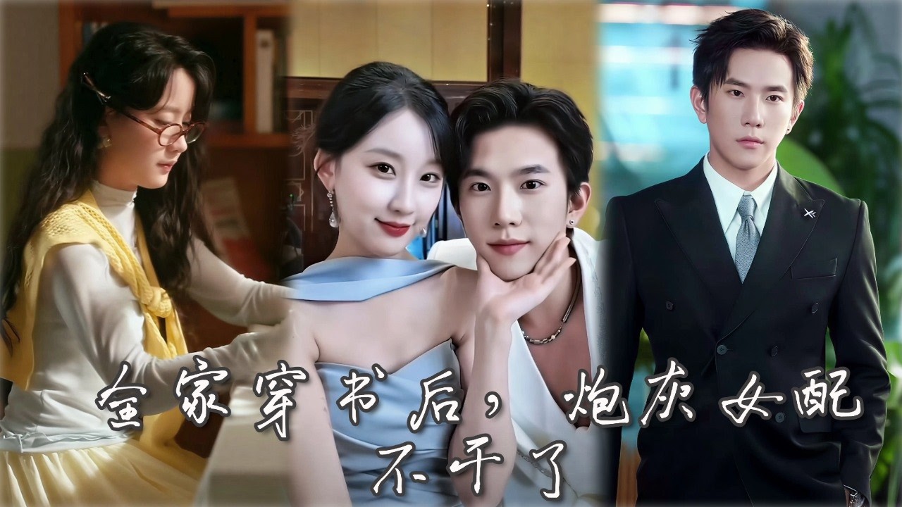 穿书炮灰逆袭：全家求生记