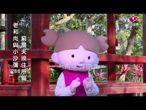 老和尚與小沙彌-第768集 窮農夫換住所 出坡