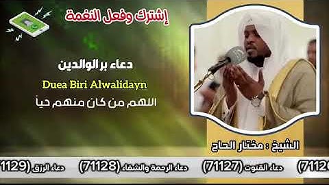 أفضل الأدعية المميزة القارئ مختار الحاج | استمع بنية الرزق والبركة وتيسير الأمور