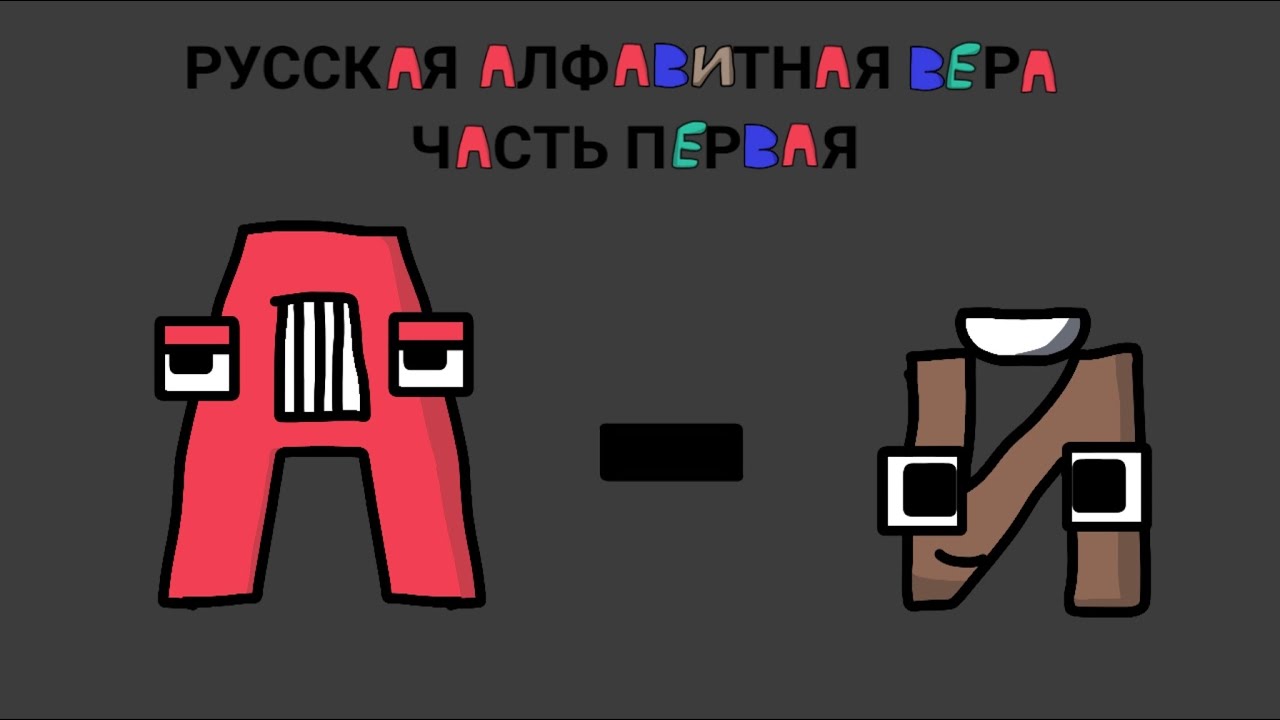 Russian Alphabet Lore A-Й - YouTube