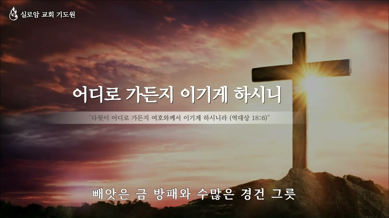 (연속재생)어디로 가든지 이기게 하시니 #ccm #찬양 #hymn
