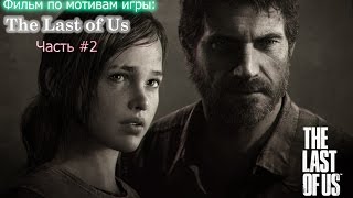 Фильм по игре The Last of Us: Часть 2 [Artur Mikhailov]