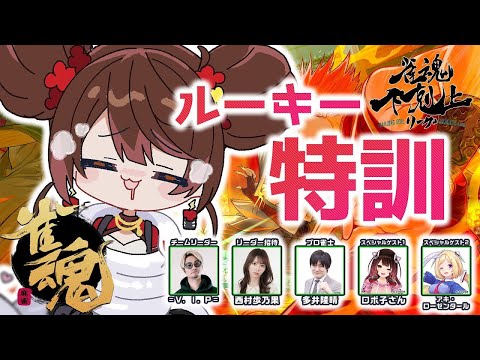 【 雀魂】初心者麻雀の進化論#2🐣ソロ➡合流  DREAM MATCH 雀魂下剋上リーグ　w/ V.I.P/西村歩乃果/多井隆晴/アキロゼ　【ホロライブ/ ロボ子さん】