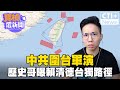 中共圍台軍演/ 歷史哥曝賴清德台獨路徑#寶楨選新聞 #ctiplus @ctiplusnews