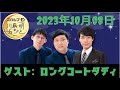 10月8日(日) スカルプD presents 川島明のねごと - 出演者 :川島明 / 向清太朗(天津) ゲスト:ロングコートダディ