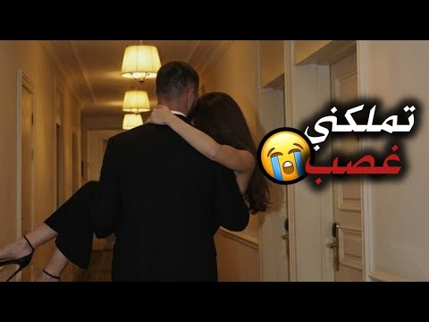 تزوجت ولد عمي القاسي غصب وأنا بكرهه ويلي صار فليلة الدخلة صدمني