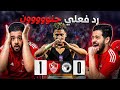 رد فعل هستيري بعد فوز الزمالك على بيراميدز هدف بيزيرا و رد فعل اهلاوي