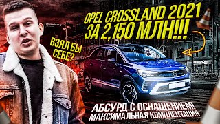 OPEL CROSSLAND за 2+ млн. рублей