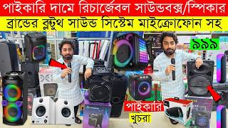 Sound Box Price Bangladesh 2026 | Speaker Price In Bangladesh | Bluetooth Sound System Price BD 2026