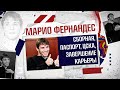 Марио ФЕРНАНДЕС: завершение карьеры / Гинер / пьяные тренировки / религия