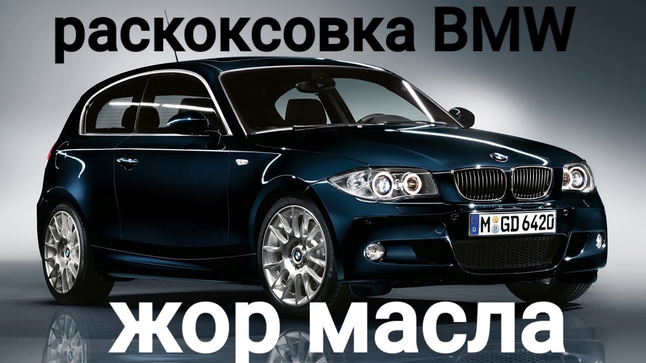 Раскоксовка BMW. Часть 1я. - YouTube
