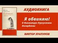 Аудио книга Виктора Храпунова "Я обвиняю ! О диктатуре Нурсултана Назарбаева"