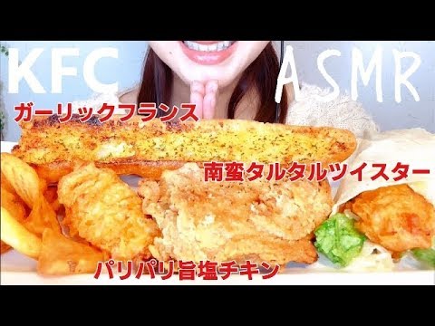 ASMR 新発売KFCパリパリ旨塩チキンと南蛮タルタルツイスターを食べる音 咀嚼音 Eating Sounds MUKBANG【スイーツちゃんねるあんみつASMR】