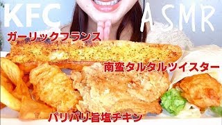 ASMR 新発売KFCパリパリ旨塩チキンと南蛮タルタルツイスターを食べる音 咀嚼音 Eating Sounds MUKBANG【スイーツちゃんねるあんみつASMR】