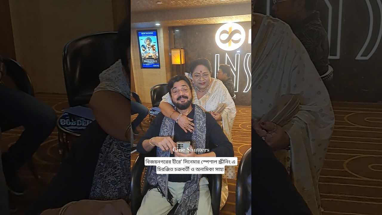 Чиранджит Чакраборти и Анамика Саха на специальном показе фильма 