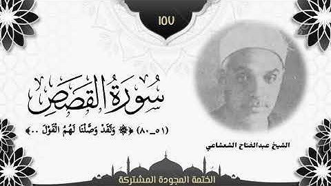 الختمة المجوّدة المشتركة2 تلاوة رقم (١٥٧) الشيخ عبدالفتاح الشعشاعي من سورة القصص (٥١ــ٨٠). 