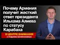 Почему Армения получит жесткий ответ президента Ильхама Алиева по статусу Карабаха. В центр внимания