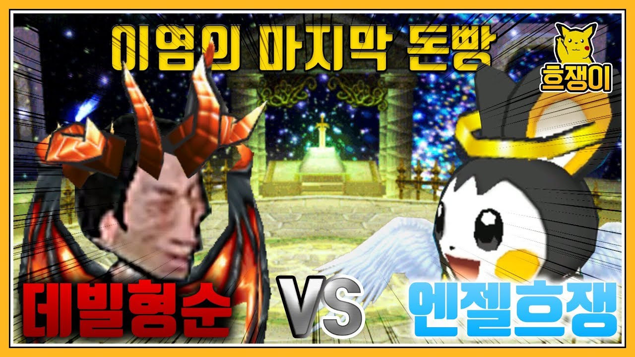 겟앰프드 흐쟁이 Vs 사탄의 아들 형순팀 이염의 마지막 돈빵편 9월10일 월요일
