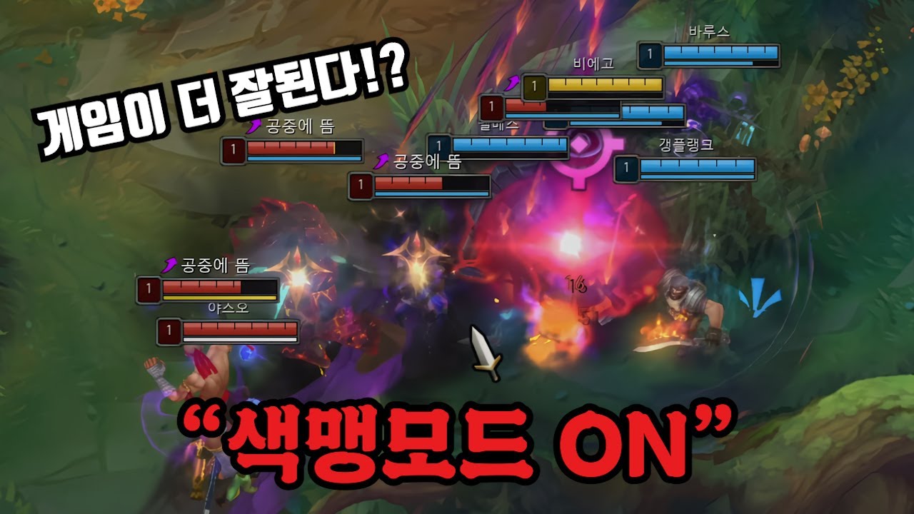 색맹모드를켜면 승률이 정말 오를까? - OP.GG
