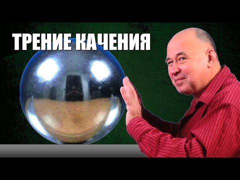 Видео: Трение качения