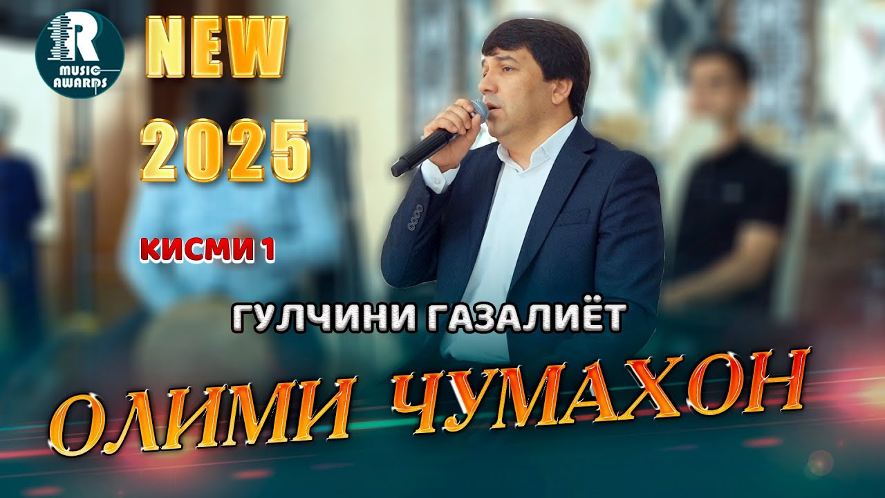 Олими Чумахон  Бехтарин Газалхо дар Оши Нахор 2025с Olimi Jumakhon dar oshi nahor 2025s (Video Clip)