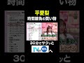 【夫が寝たあとに】 平愛梨 時間勝負の買い物 #夫が寝たあとに #藤本美貴 #ミキティ #横澤夏子 #平愛梨 #shorts